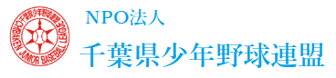 千葉県少年野球連盟