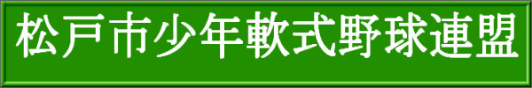 松戸市少年軟式野球連盟