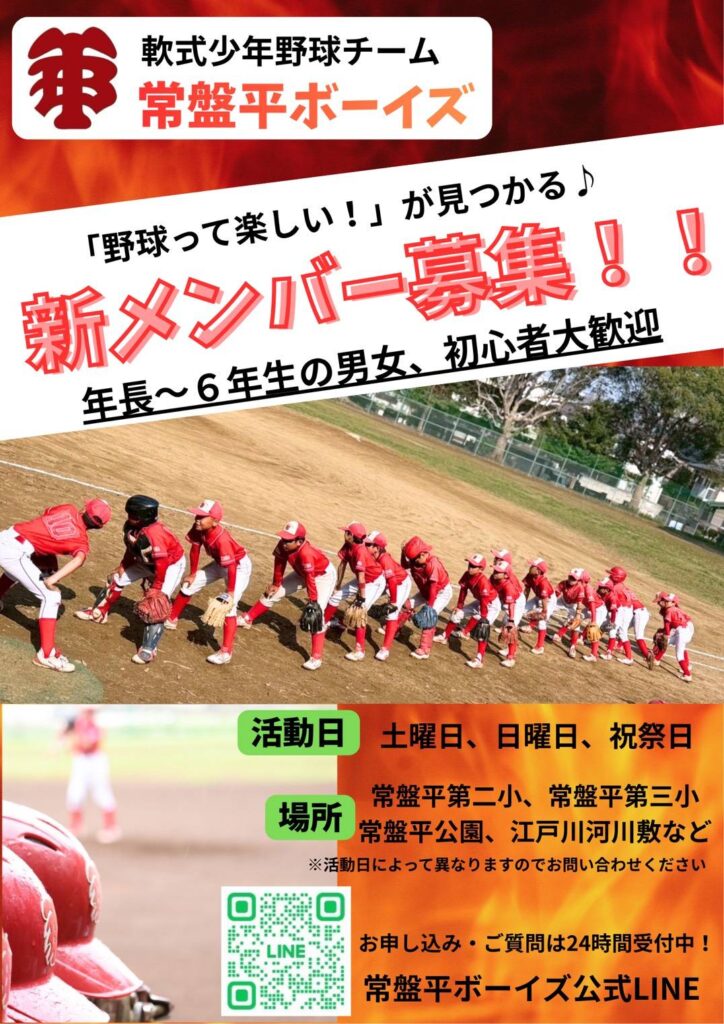 📌【新メンバー大募集】 常盤平ボーイズ入団案内⚾️